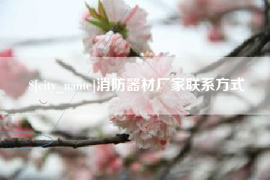 鹿邑消防器材厂家联系方式