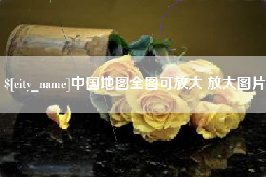 鹿邑中国地图全图可放大 放大图片