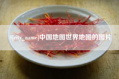 鹿邑中国地图世界地图的图片