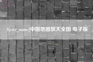 鹿邑中国地图放大全国 电子版