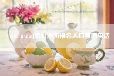 鹿邑贵州消防报名入口官网电话