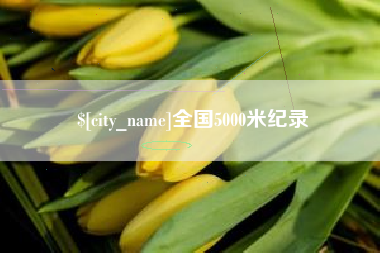 鹿邑全国5000米纪录