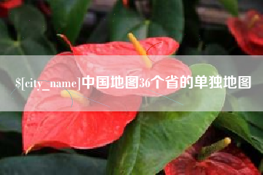 鹿邑中国地图36个省的单独地图