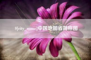 鹿邑中国地图省简称图