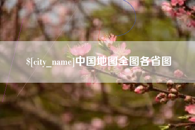鹿邑中国地图全图各省图
