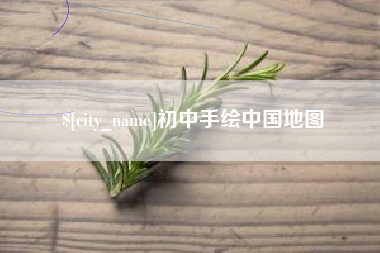 鹿邑初中手绘中国地图