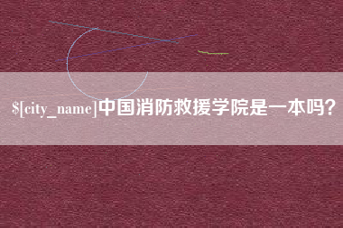 鹿邑中国消防救援学院是一本吗？
