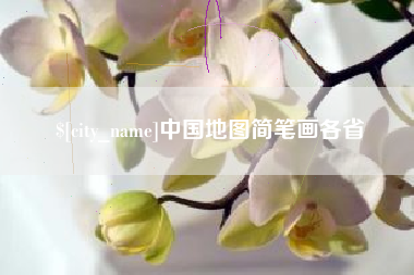鹿邑中国地图简笔画各省