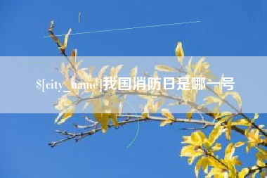 鹿邑我国消防日是哪一号