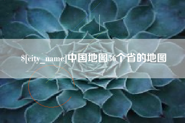 鹿邑中国地图36个省的地图
