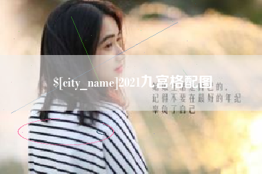 鹿邑2021九宫格配图
