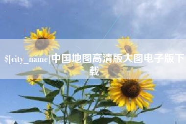 鹿邑中国地图高清版大图电子版下载