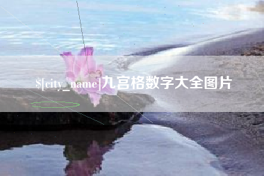 鹿邑九宫格数字大全图片