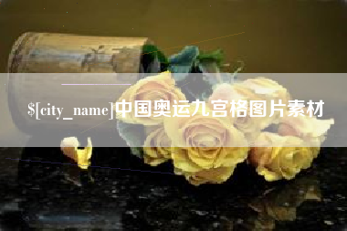鹿邑中国奥运九宫格图片素材