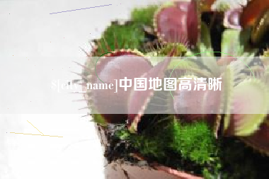 鹿邑中国地图高清晰