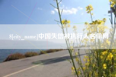 鹿邑中国失信被执行人名单网