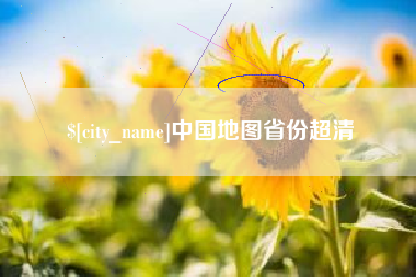 鹿邑中国地图省份超清