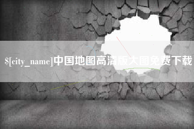 鹿邑中国地图高清版大图免费下载