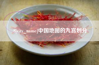 鹿邑中国地图的九宫划分
