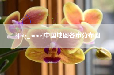 鹿邑中国地图各市分布图