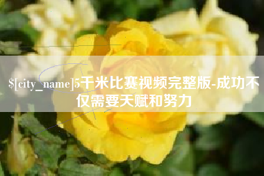 鹿邑5千米比赛视频完整版-成功不仅需要天赋和努力