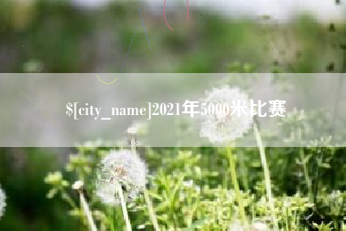 鹿邑2021年5000米比赛
