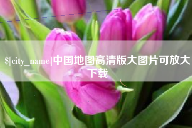 鹿邑中国地图高清版大图片可放大下载