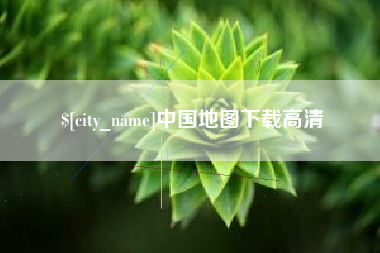 鹿邑中国地图下载高清