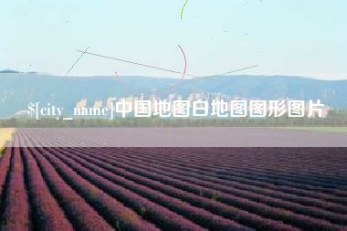鹿邑中国地图白地图图形图片