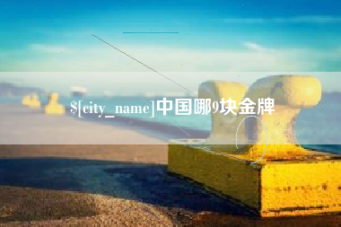 鹿邑中国哪9块金牌