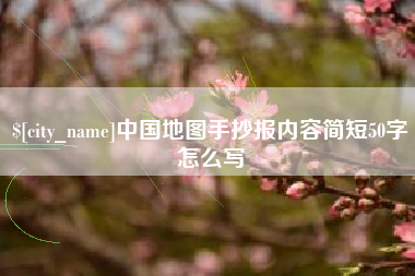 鹿邑中国地图手抄报内容简短50字怎么写