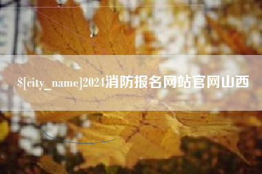 鹿邑2024消防报名网站官网山西