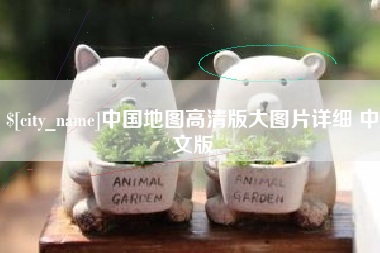 鹿邑中国地图高清版大图片详细 中文版