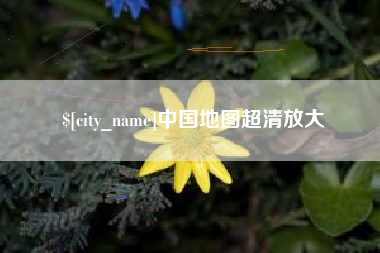 鹿邑中国地图超清放大