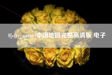 鹿邑中国地图完整高清版 电子
