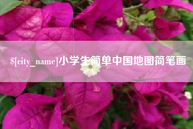 鹿邑小学生简单中国地图简笔画