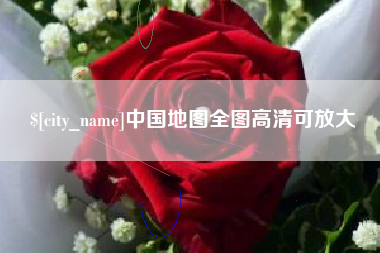 鹿邑中国地图全图高清可放大