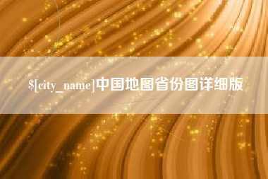 鹿邑中国地图省份图详细版