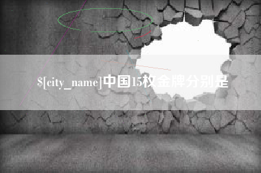 鹿邑中国15枚金牌分别是
