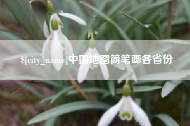 鹿邑中国地图简笔画各省份