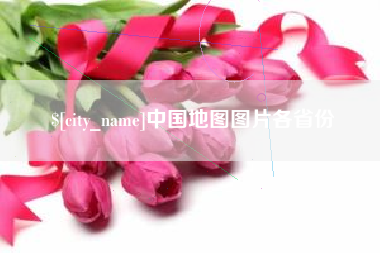 鹿邑中国地图图片各省份