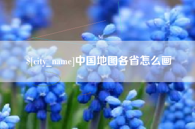 鹿邑中国地图各省怎么画