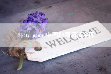 鹿邑中国地图超清全图