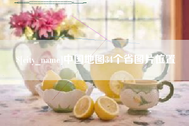 鹿邑中国地图34个省图片位置