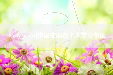 鹿邑中国地图各个大学分布图