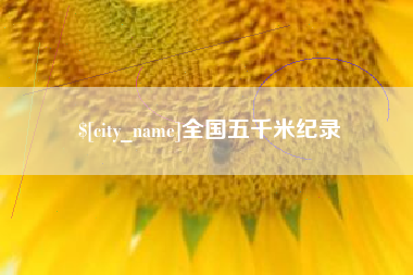 鹿邑全国五千米纪录