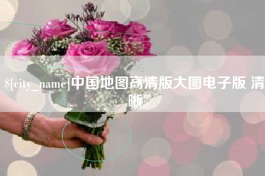 鹿邑中国地图高清版大图电子版 清晰