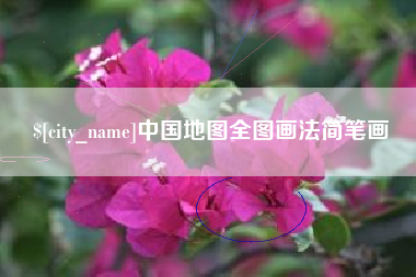 鹿邑中国地图全图画法简笔画