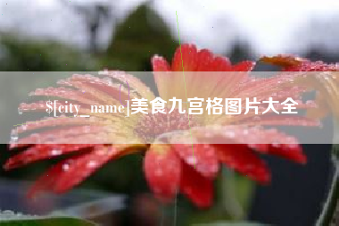 鹿邑美食九宫格图片大全