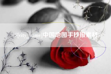 鹿邑中国地图手抄报素材